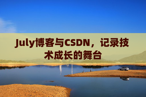 July博客与CSDN，记录技术成长的舞台
