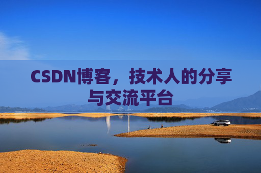 CSDN博客,技术人的分享与交流平台 CSDN博客,技术人的分享与交流平台