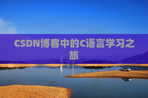 CSDN博客中的C语言学习之旅
