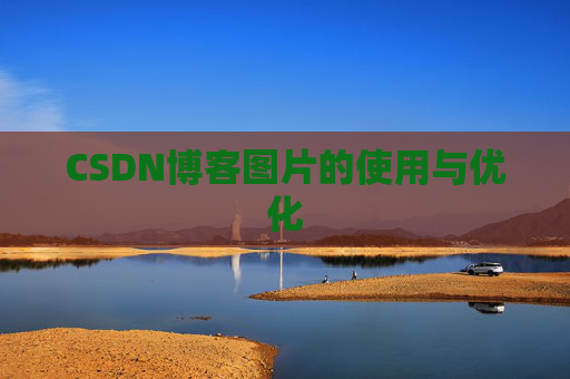CSDN博客图片的使用与优化